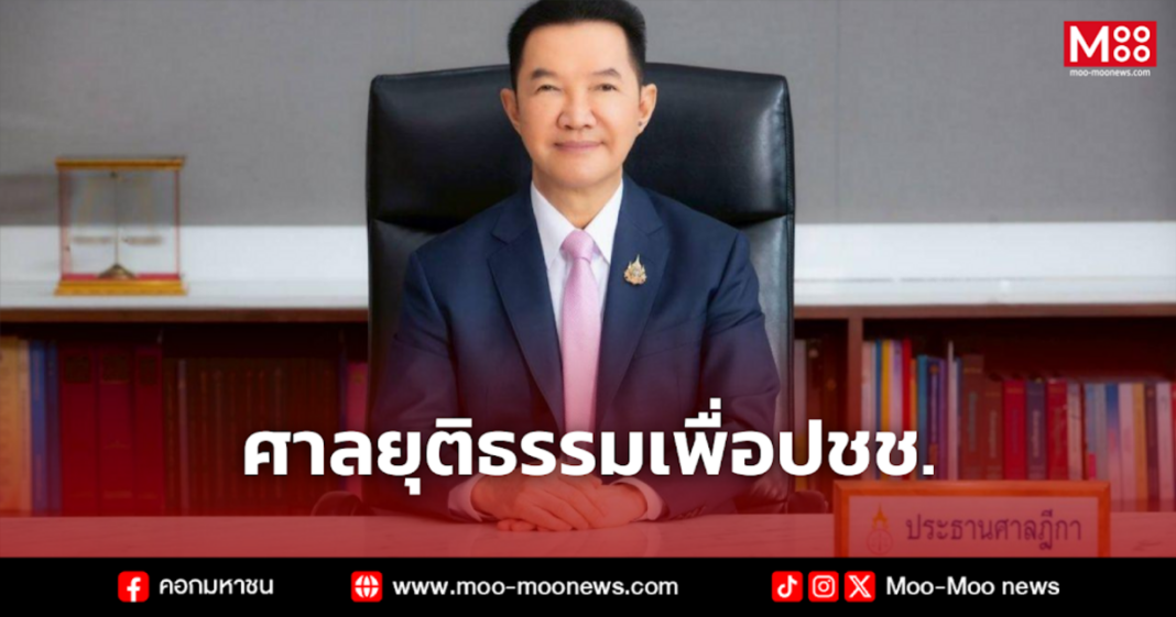 ศาลยุติธรรมเพื่อปชช