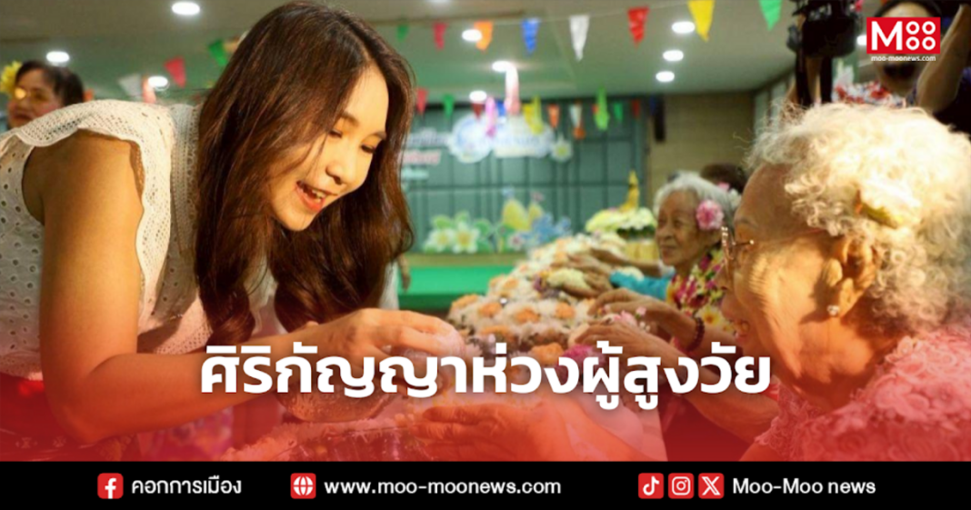 ศิริกัญญาห่วงผู้สูงวัย