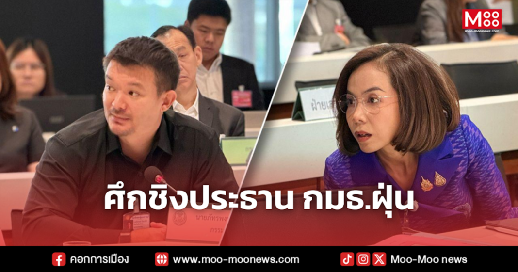 ศึกชิงประธาน กมธ.ฝุ่น