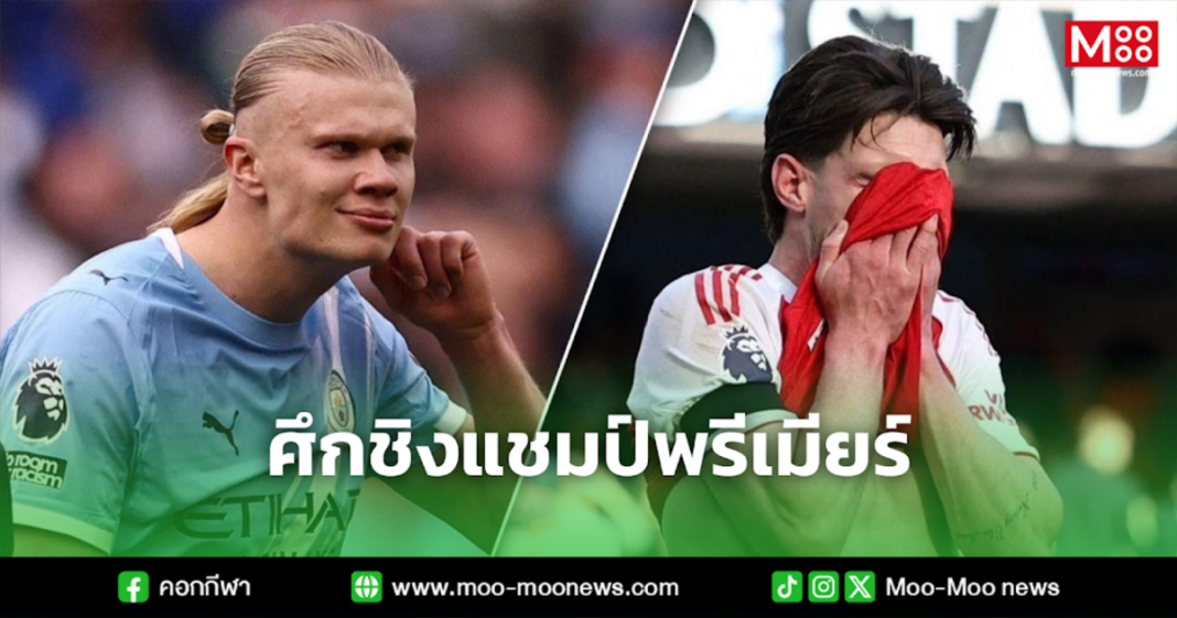 ศึกชิงแชมป์พรีเมียร์