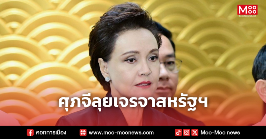 ศุภจีลุยเจรจาสหรัฐฯ