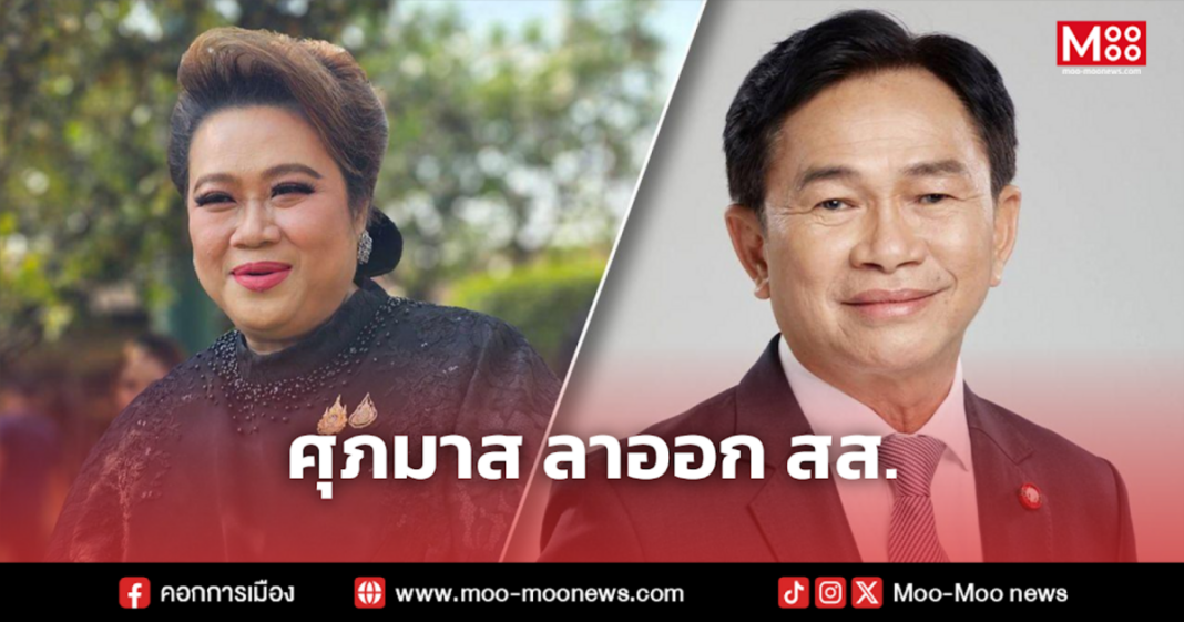 ศุภมาส ลาออก สส