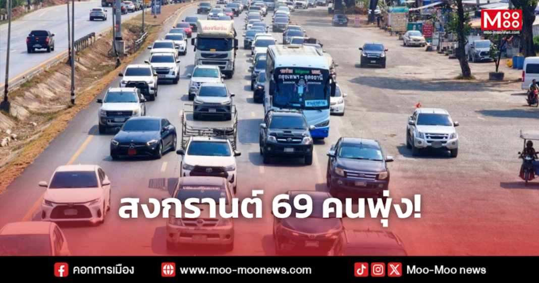 สงกรานต์ 69 คนพุ่ง