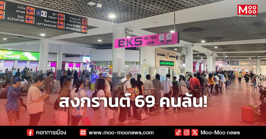 สงกรานต์ 69 คนล้น