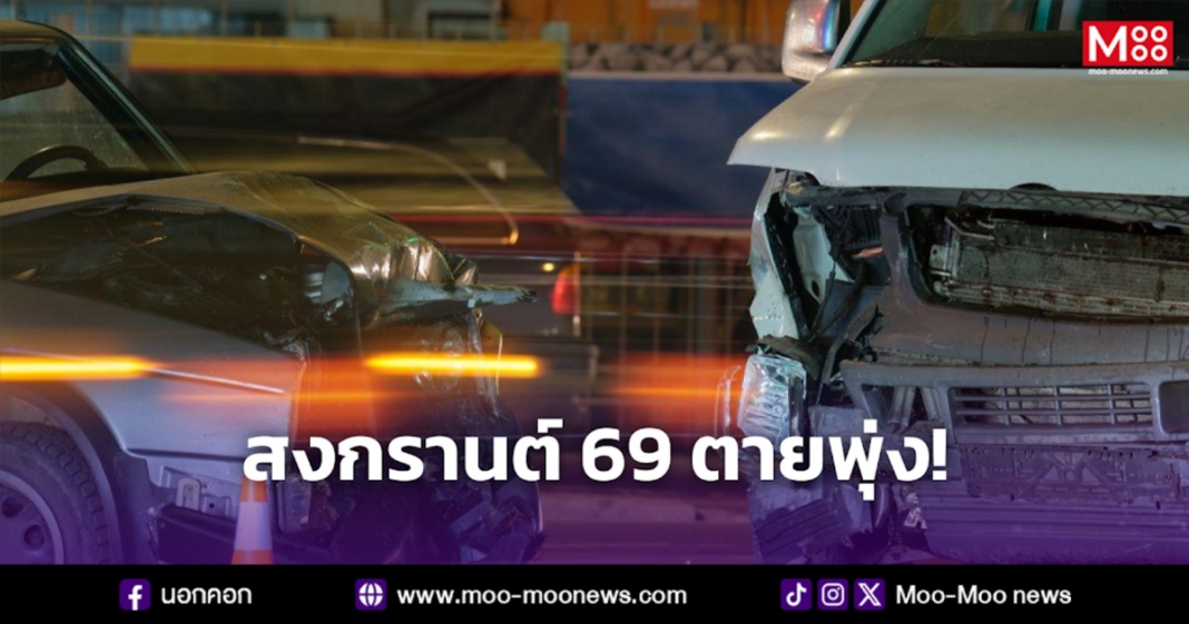 สงกรานต์ 69 ตายพุ่ง