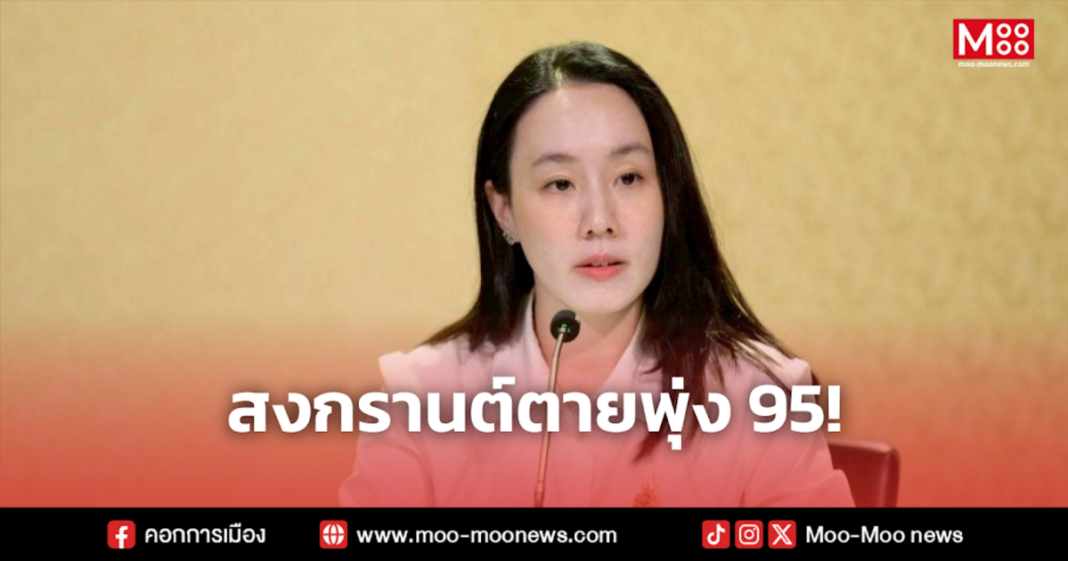 สงกรานต์ตายพุ่ง 95