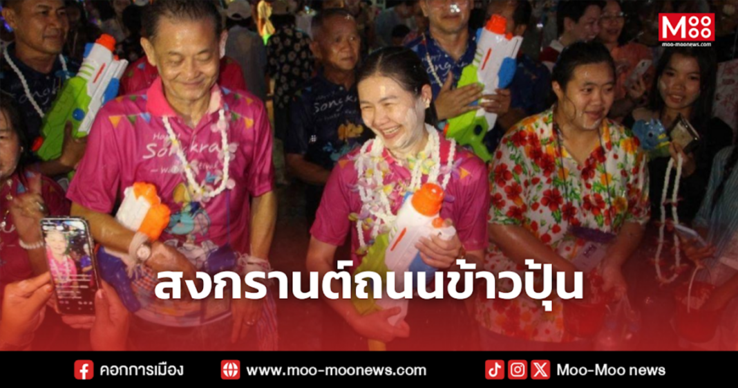 สงกรานต์ถนนข้าวปุ้น