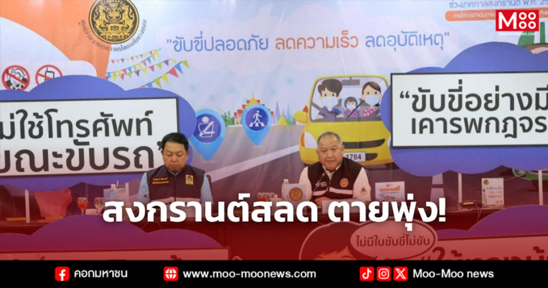 สงกรานต์สลด ตายพุ่ง