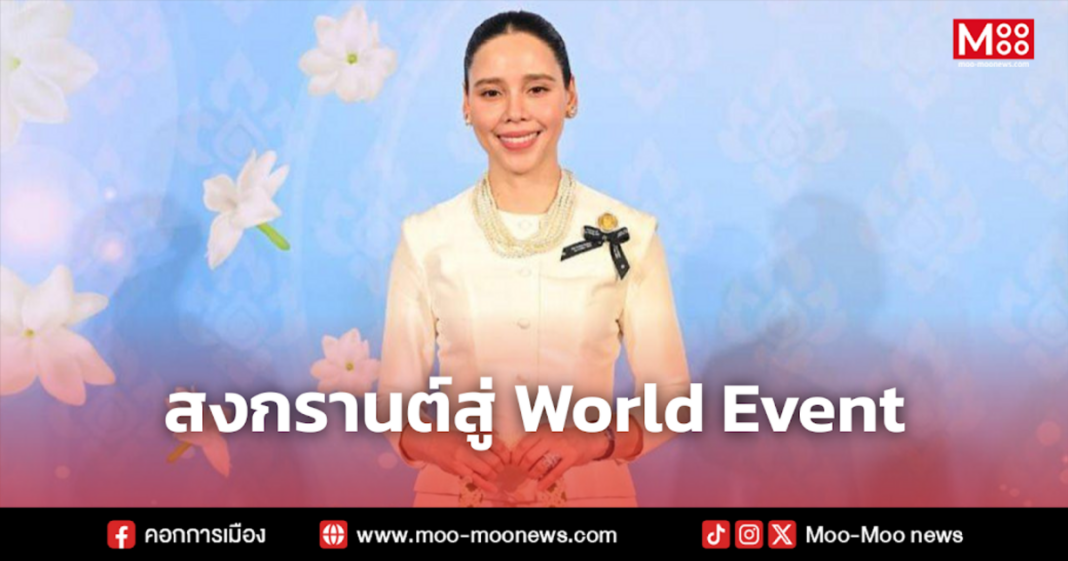 สงกรานต์สู่ World Event