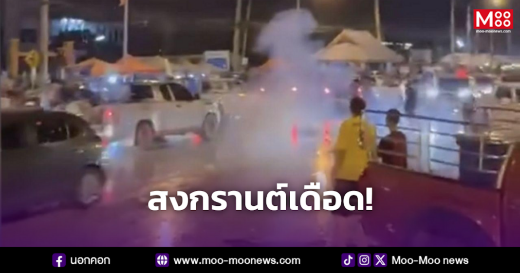 สงกรานต์เดือด