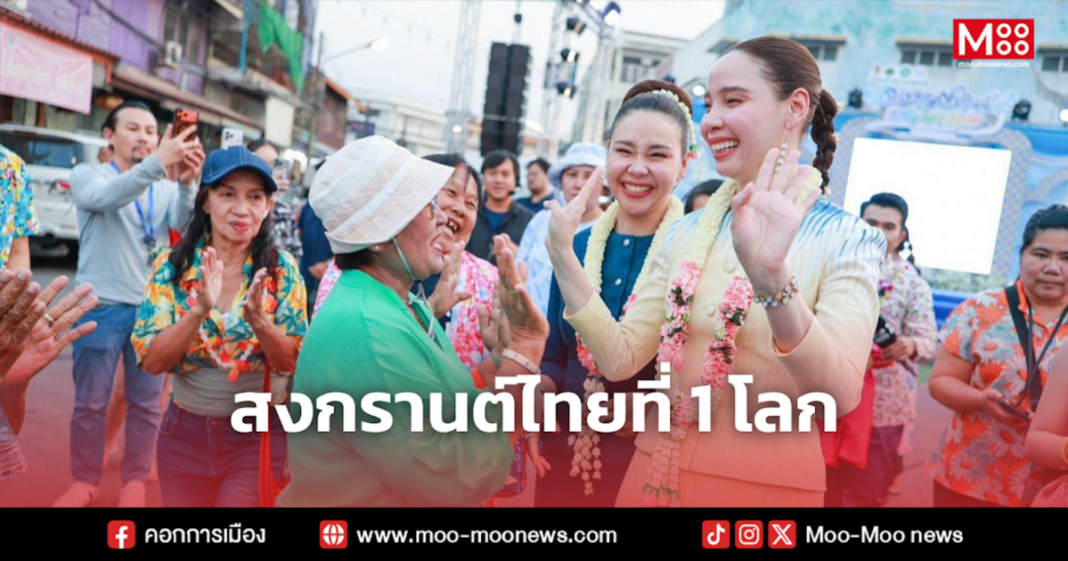 สงกรานต์ไทยที่ 1 โลก