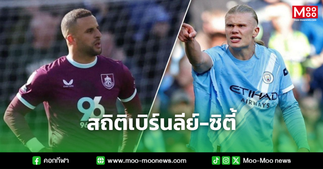 สถิติเบิร์นลีย์ ซิตี้