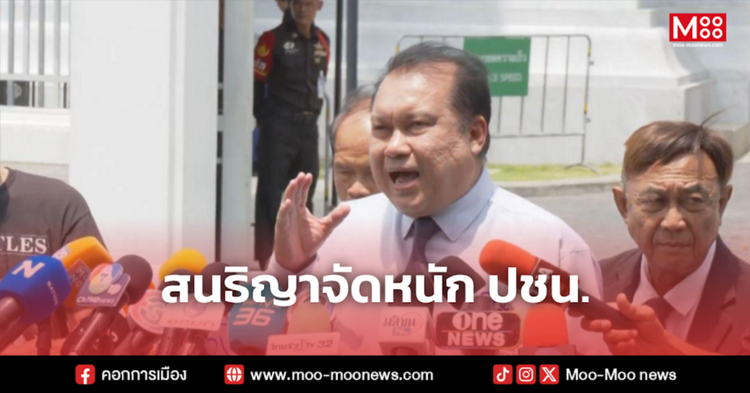 สนธิญาจัดหนัก ปชน