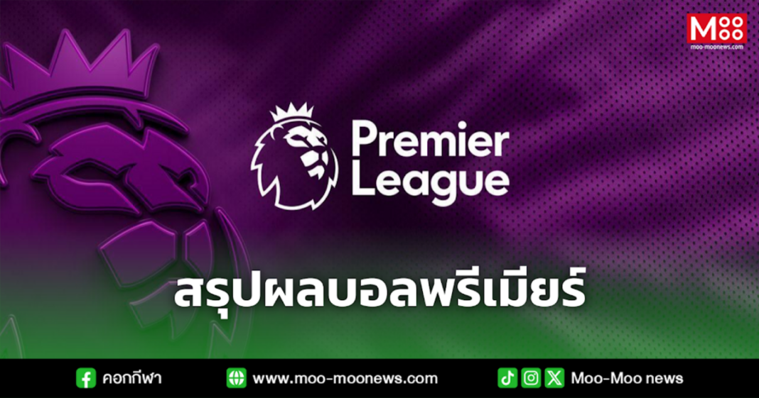 สรุปผลบอลพรีเมียร์