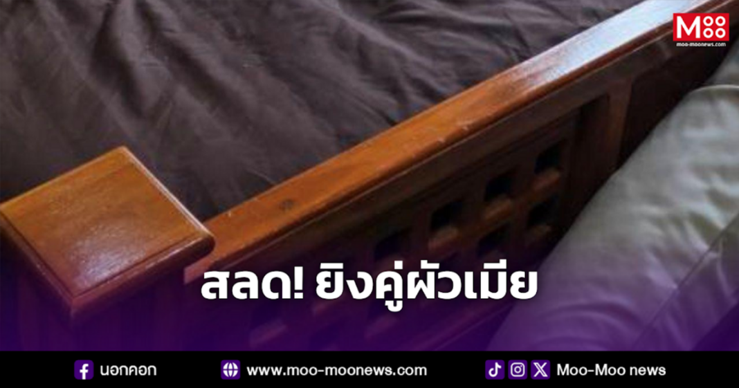 สลด ยิงคู่ผัวเมีย