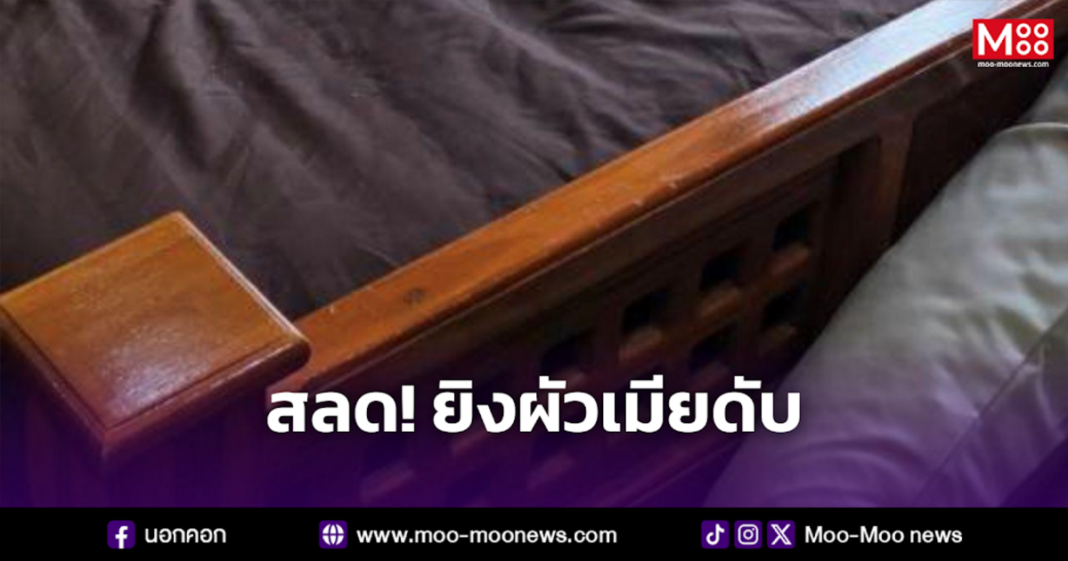 สลด ยิงผัวเมียดับ