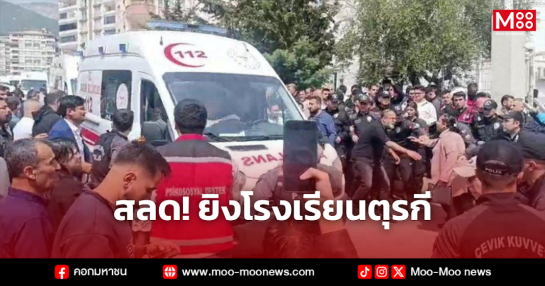 สลด ยิงโรงเรียนตุรกี