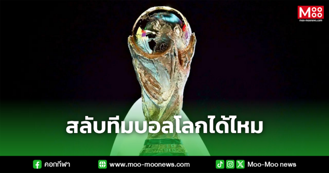 สลับทีมบอลโลกได้ไหม