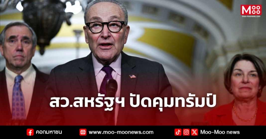 สว.สหรัฐฯ ปัดคุมทรัมป์