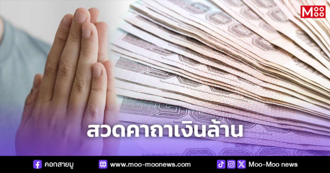 สวดคาถาเงินล้าน