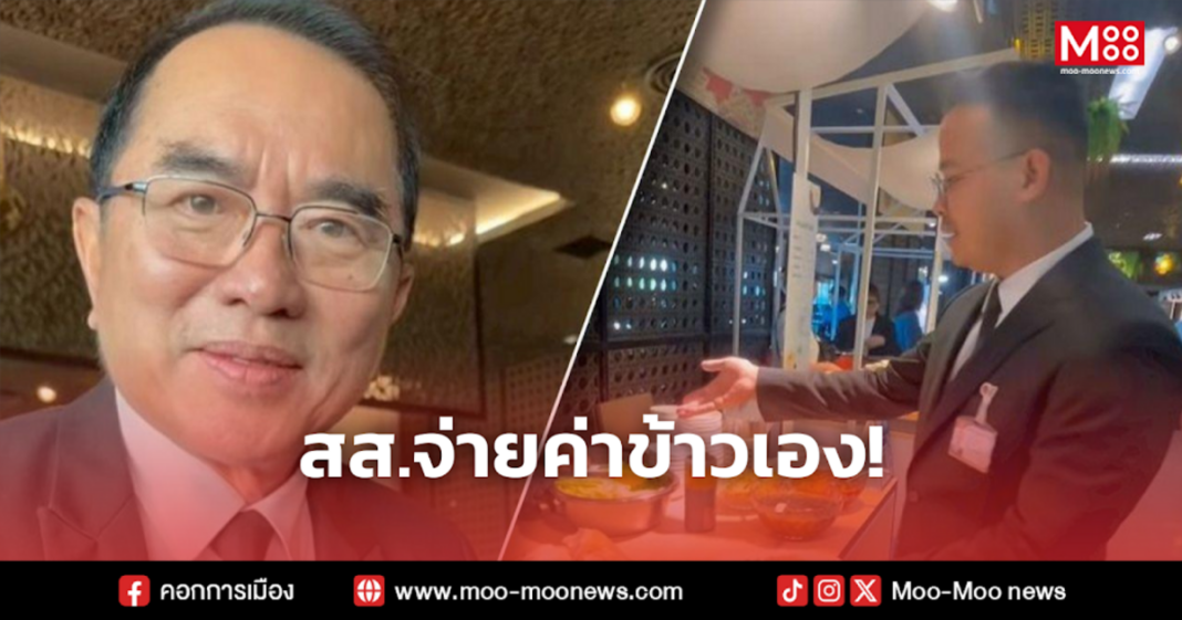 สส.จ่ายค่าข้าวเอง