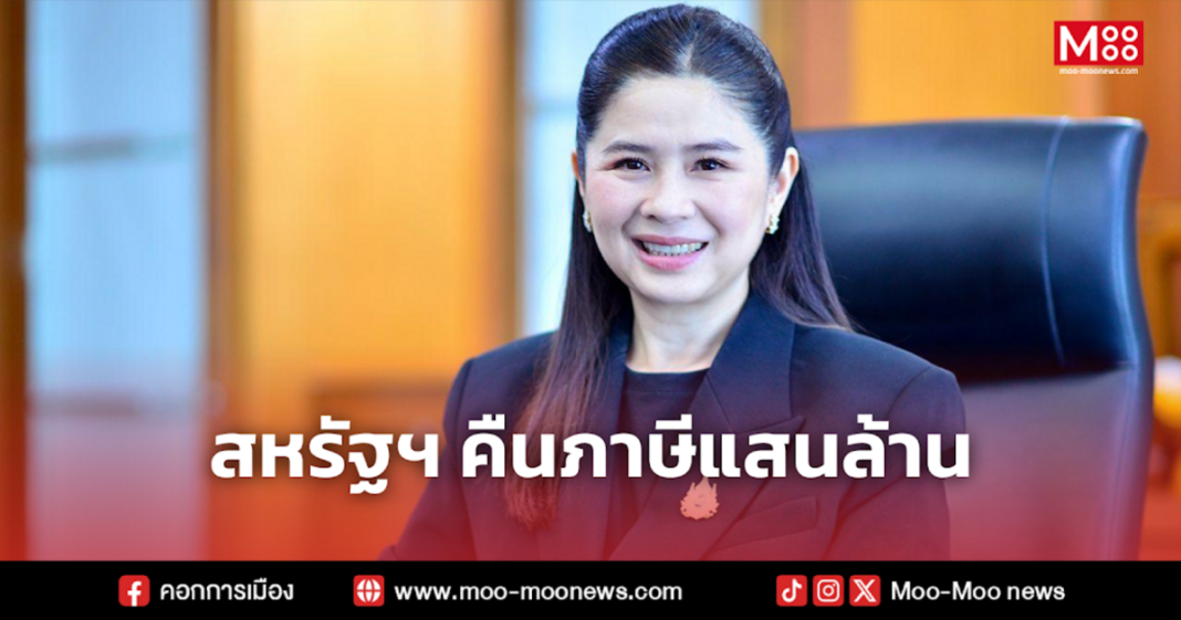 สหรัฐฯ คืนภาษีแสนล้าน