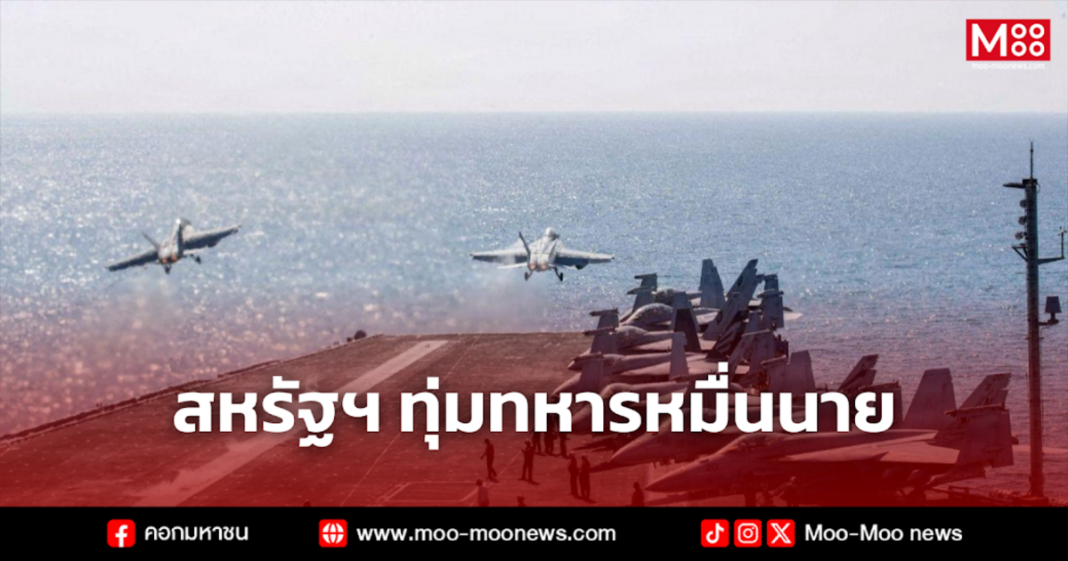 สหรัฐฯ ทุ่มทหารหมื่นนาย