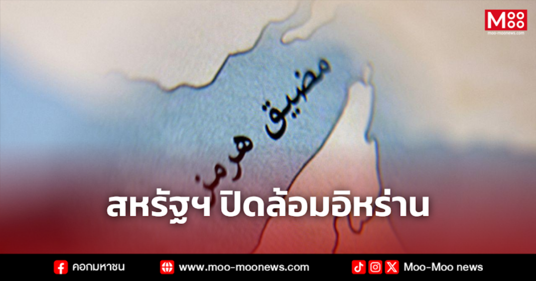 สหรัฐฯ ปิดล้อมอิหร่าน 1