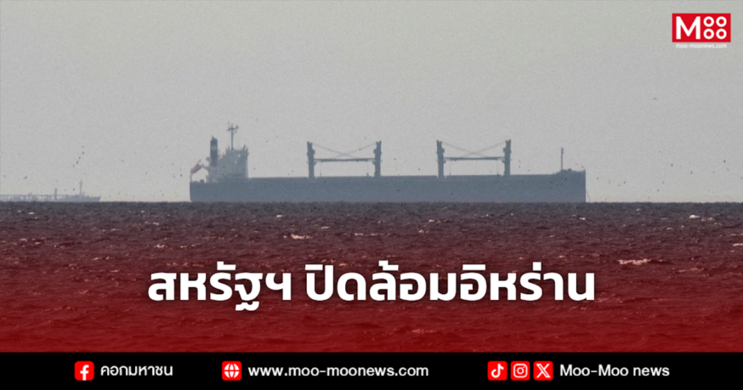 สหรัฐฯ ปิดล้อมอิหร่าน