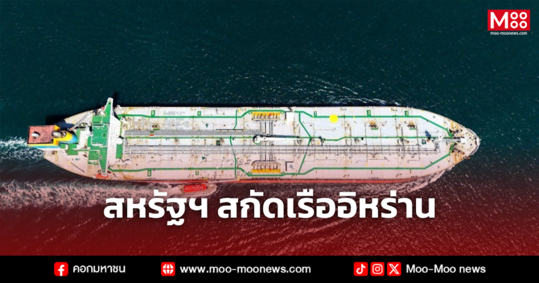 สหรัฐฯ สกัดเรืออิหร่าน