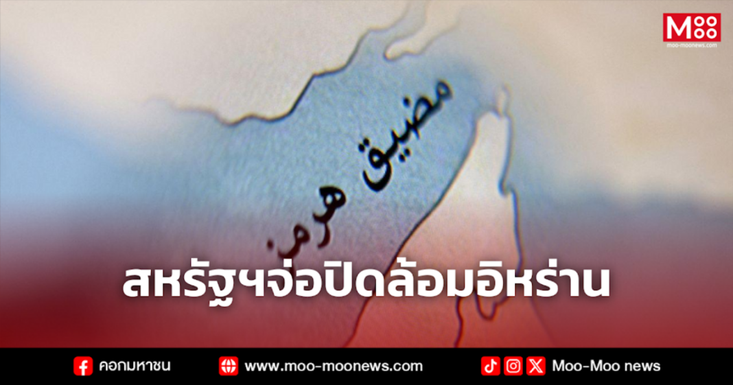 สหรัฐฯจ่อปิดล้อมอิหร่าน