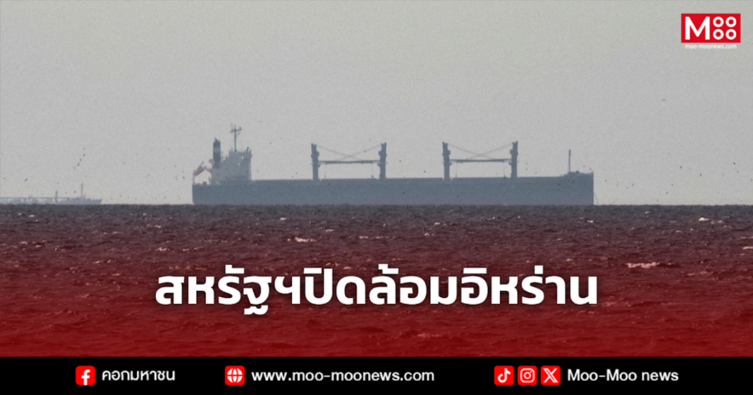 สหรัฐฯปิดล้อมอิหร่าน