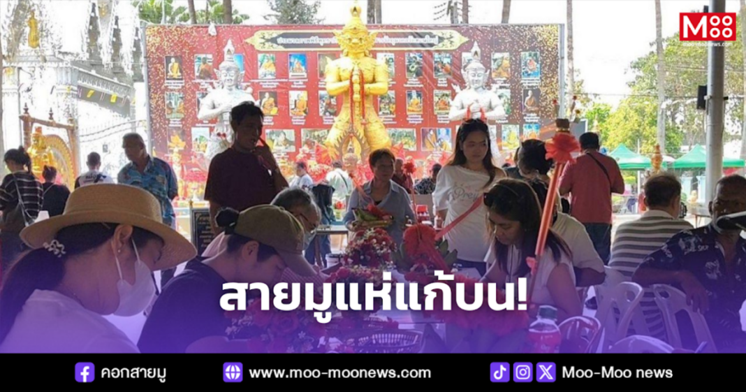 สายมูแห่แก้บน