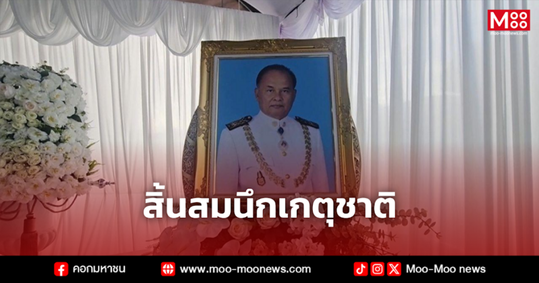 สิ้นสมนึกเกตุชาติ