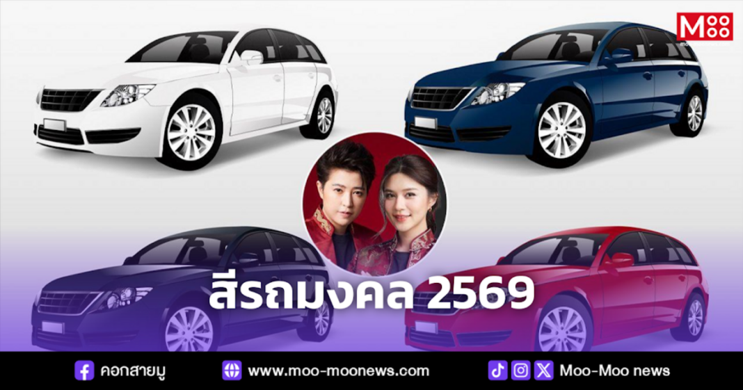 สีรถมงคล 2569