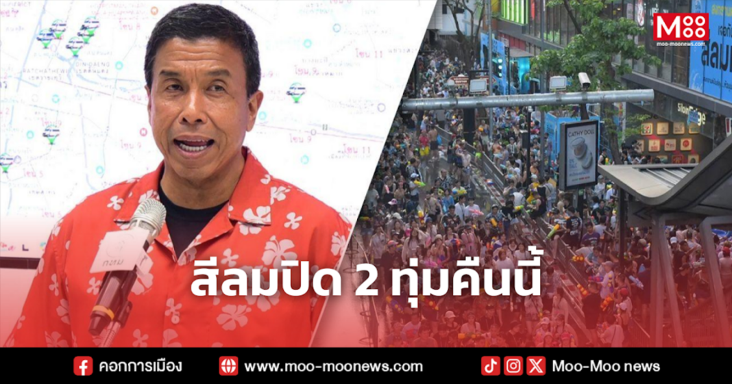 สีลมปิด 2 ทุ่มคืนนี้