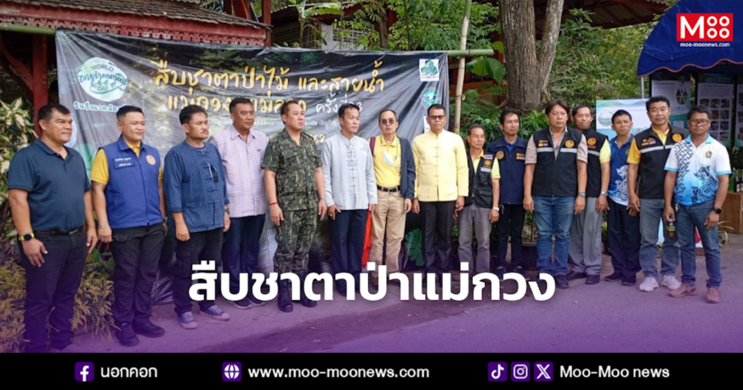 สืบชาตาป่าแม่กวง