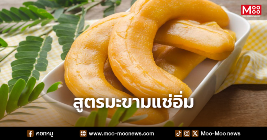 สูตรมะขามแช่อิ่ม