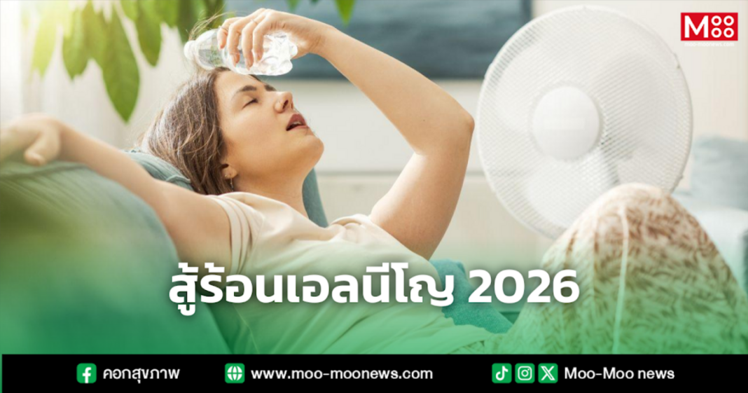 สู้ร้อนเอลนีโญ 2026