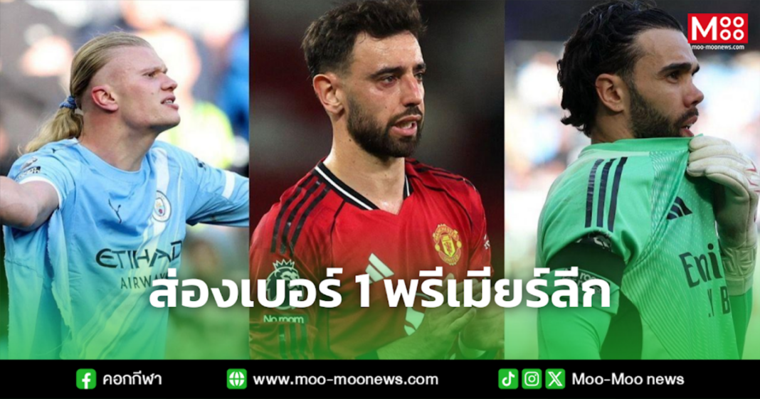 ส่องเบอร์ 1 พรีเมียร์ลีก