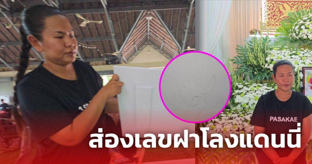 ส่องเลขฝาโลงแดนนี่