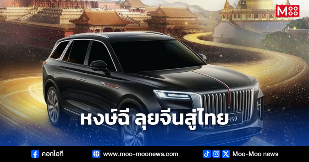 หงษ์ฉี ลุยจีนสู่ไทย