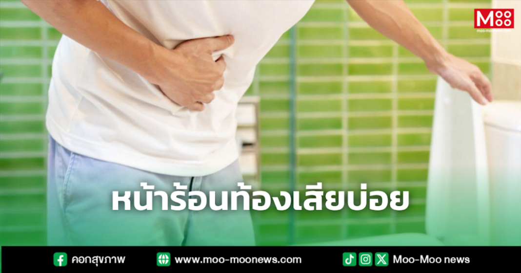 หน้าร้อนท้องเสียบ่อย