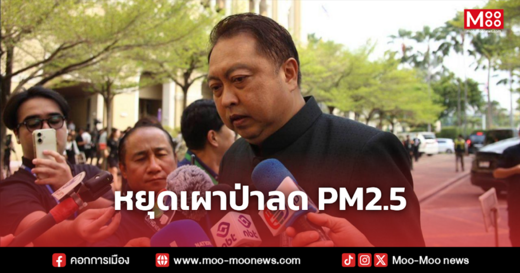 หยุดเผาป่าลด PM2.5