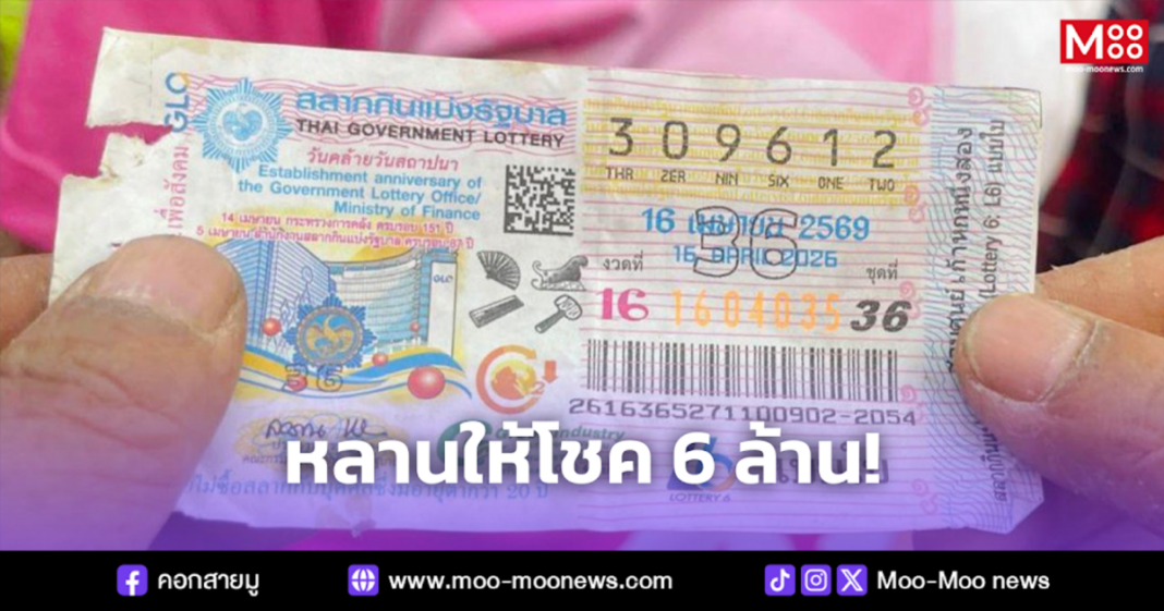 หลานให้โชค 6 ล้าน