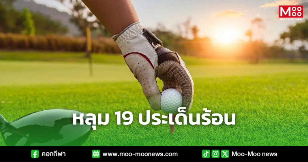 หลุม 19 ประเด็นร้อน