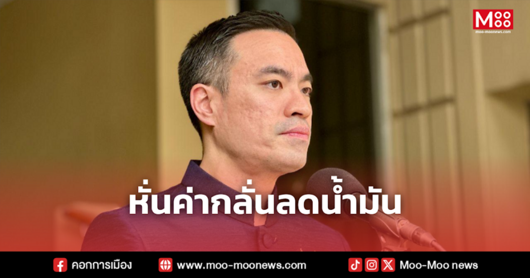 หั่นค่ากลั่นลดน้ำมัน