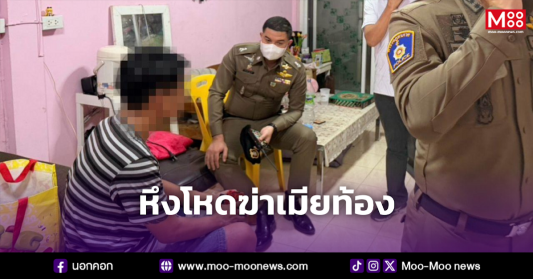 หึงโหดฆ่าเมียท้อง