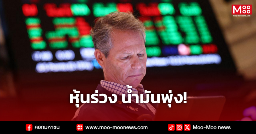 หุ้นร่วง น้ำมันพุ่ง