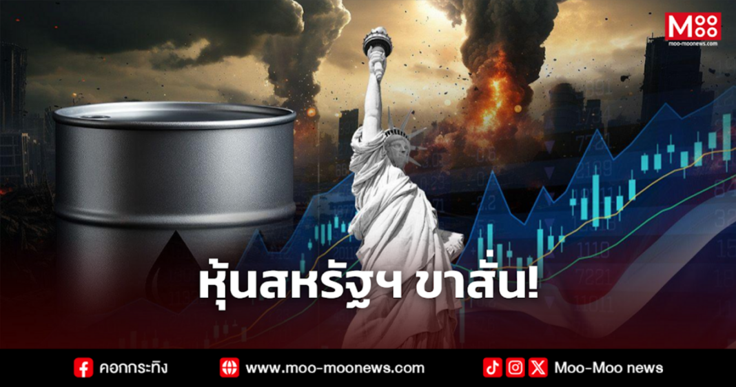 หุ้นสหรัฐฯ ขาสั่น